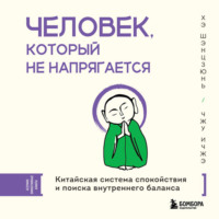 Хэ Шэнцзюнь. Человек, который не напрягается. Китайская система спокойствия и поиска внутреннего баланса