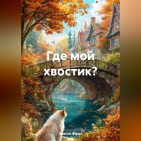 Максим Олегович Варин. Где мой хвостик?
