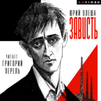 Юрий Олеша. Зависть
