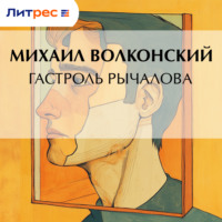 Михаил Волконский. Гастроль Рычалова