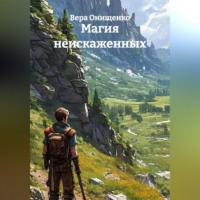 Вера Онищенко. Магия неискаженных