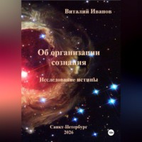 Виталий Иванов. Об организации сознания. Исследование истины