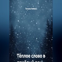 Татьяна Любина. Тёплое слово в тяжёлый день. Записки кризисного психолога