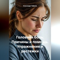 Александра Табрина. Головная боль. Причины и помощь. Упражнения и растяжки