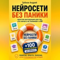 . Нейросети без паники: простая инструкция для тех, кто ничего не понимает в ИИ