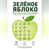 Егор Вячеславович Дубровин. Зёленое яблоко. 600 полезных английских словосочетаний.
