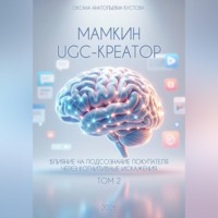Оксана Анатольевна Кустова. Мамкин UGC-creator. Влияние на подсознание покупателя через когнитивные искажения. Том 2