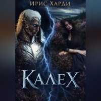 . Калех