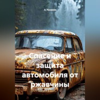 А. Чунаков. Спасение и защита автомобиля от ржавчины