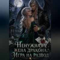 Александр Витальиев. Ненужная жена дракона. Игра на развод