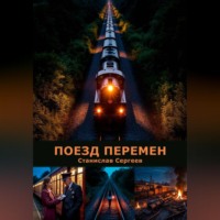 Станислав Евгеньевич Сергеев. Поезд перемен