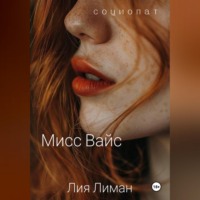 . Мисс Вайс