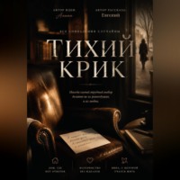 Евгений Захаров. Тихий крик