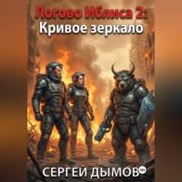 Сергей Дымов. Логово Иблиса 2: Кривое зеркало