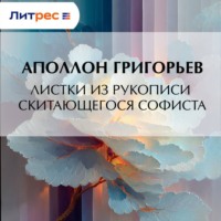 Аполлон Александрович Григорьев. Листки из рукописи скитающегося софиста