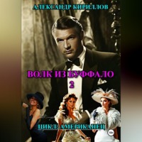 Александр Леонидович Кириллов. ВОЛК ИЗ БУФФАЛО 2