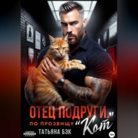 . Отец подруги. По прозвищу Кот