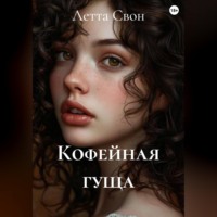 Летта Свон. Кофейная гуща