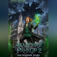 Дарья Котова. Академия Ранкор 2. Наследник рода