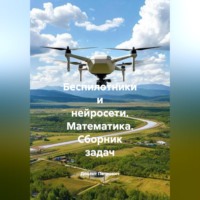 Доцент Петрович. Беспилотники и нейросети. Математика. Сборник задач