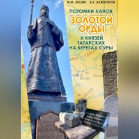 Фаттих Мухомятович Зюзин. Потомки ханов Золотой Орды и князей татарских на берегах Суры
