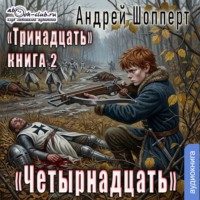 Андрей Готлибович Шопперт. Тринадцать. Книга 2. Четырнадцать