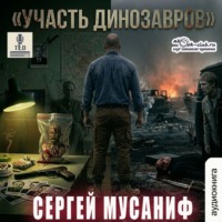 Сергей Мусаниф. Участь динозавров
