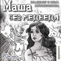 . Маша без медведя