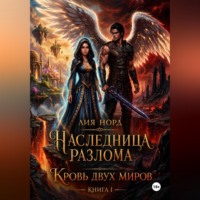 Лия Норд. Наследница Разлома. Книга I. Кровь двух миров