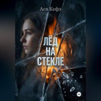 Ася Кефэ. Лед на стекле