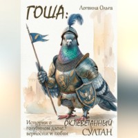 Ольга Логвина. Гоша:: оклеветанный султан. Истории о голубином дзене, верности и любви.