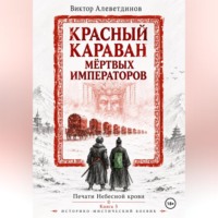 Виктор Алеветдинов. Красный караван мёртвых императоров. Печати Небесной крови. Книга 5