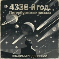 . 4338-й год. Петербургские письма
