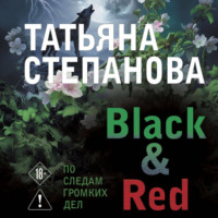 Татьяна Степанова. Black & Red