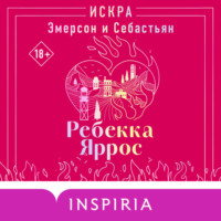 Ребекка Яррос. Искра. Эмерсон и Себастьян