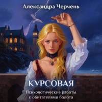 . Курсовая работа по обитателям болота
