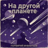. На другой планете