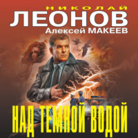 Николай Леонов. Над темной водой