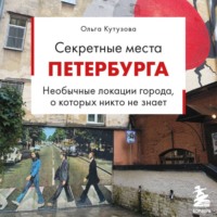 Ольга Кутузова. Секретные места Петербурга. Необычные локации города, о которых никто не знает