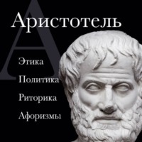 Аристотель. Аристотель. Политика. Этика. Риторика