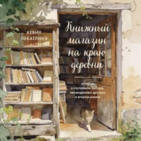 Кевин Лекатлинэ. Книжный магазин на краю деревни. История о случайном выборе, неожиданных друзьях и втором шансе