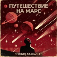 . Путешествие на Марс