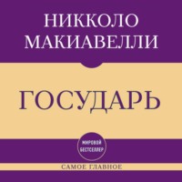 Никколо Макиавелли. Самое главное. Государь