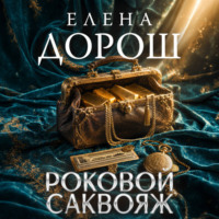 Елена Дорош. Роковой саквояж