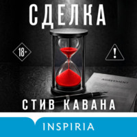Стив Кавана. Сделка