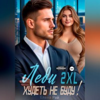 Елена Рай. Леди 2XL. Худеть не буду!