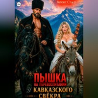 . Пышка на перевоспитании у кавказского свёкра