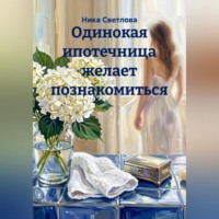 . Одинокая ипотечница желает познакомиться