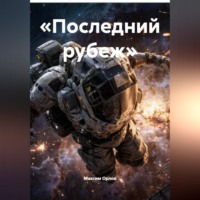 Максим Вячеславович Орлов. «Последний рубеж»