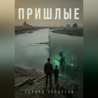 Эдуард Сероусов. Пришлые